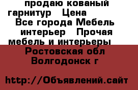  продаю кованый гарнитур › Цена ­ 45 000 - Все города Мебель, интерьер » Прочая мебель и интерьеры   . Ростовская обл.,Волгодонск г.